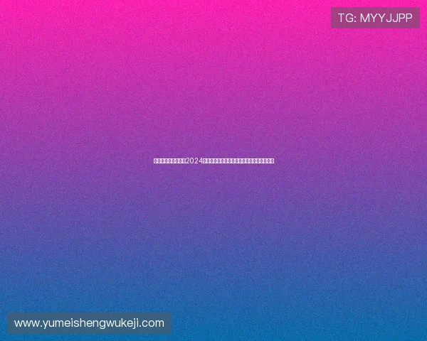 德州扑克游戏网址：2024年最受欢迎的安全可靠德州扑克游戏网站大全