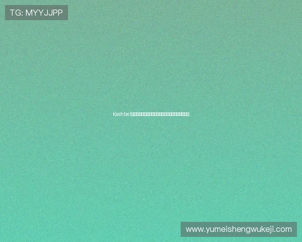 Kashbet娱乐平台：严格的风控体系确保每一场游戏公平公正