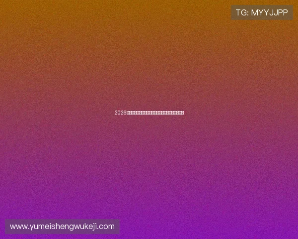 2026世界杯南非与韩国比赛最佳观赛地点推荐与交通攻略 2026世界杯南非与韩国比赛最佳观赛地点推荐与交通攻略